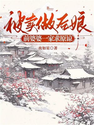 被卖做后娘,前婆婆一家求原谅