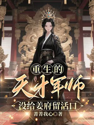 重生的天才军师,没给姜府留活口