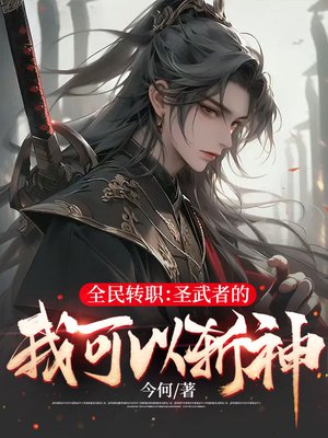全民转职：圣武者的我可以斩神