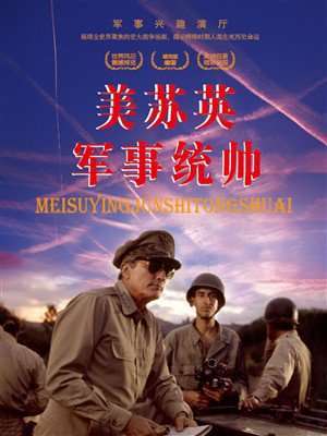 美苏英军事统帅