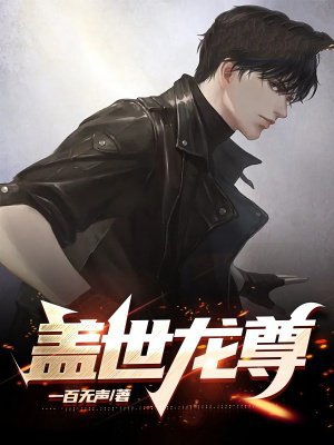 盖世龙尊