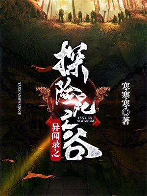 异闻录之探险死亡谷