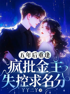 五年后重逢,疯批金主失控求名分