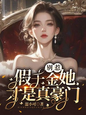别惹,假千金她才是真豪门!
