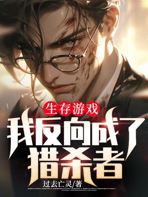 生存游戏：我反向成了猎杀者