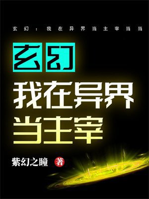 玄幻:我在异界当主宰