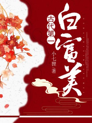 古代第一白富美