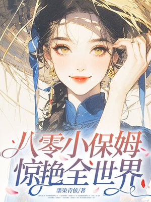 八零小保姆,惊艳全世界