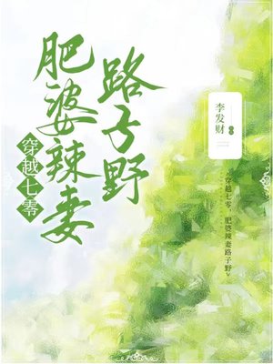 穿越七零:肥婆辣妻路子野