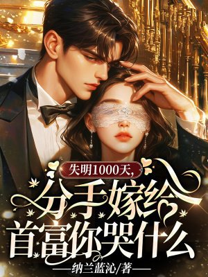失明1000天,分手嫁给首富你哭什么
