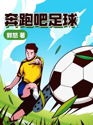 奔跑吧足球