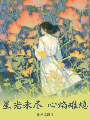 星光未尽,心焰难熄