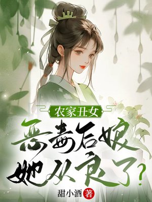 农家丑女:恶毒后娘她从良了?