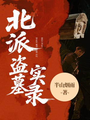 北派盗墓实录