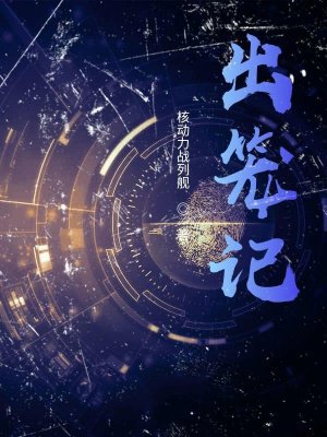 出笼记