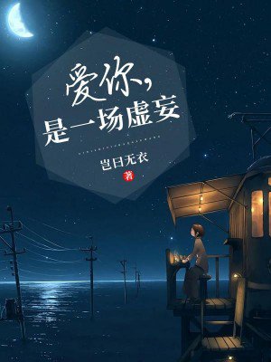 爱你,是一场虚妄