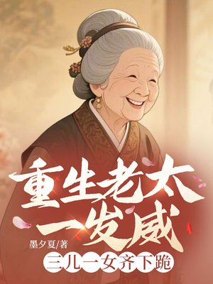 重生老太一发威,三儿一女齐下跪