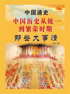 中国历史从统一到繁荣时期那些大事情
