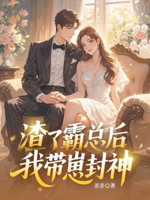 渣了霸总后我带崽封神