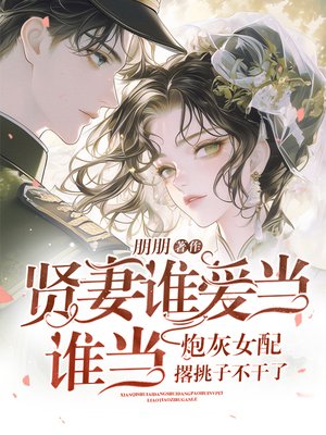 贤妻谁爱当谁当,炮灰女配撂挑子不干了