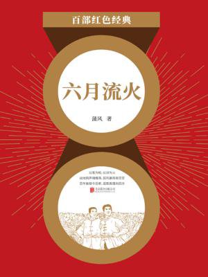 六月流火(红色经典)