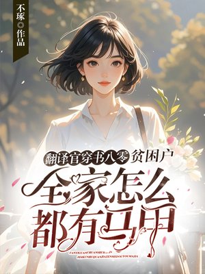 翻译官穿书八零,贫困户全家怎么都有马甲?