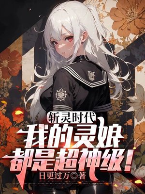 斩灵时代:我的灵娘都是超神级!