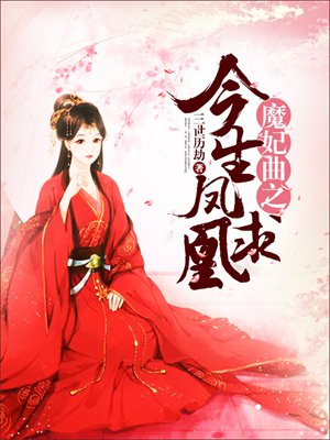 魔妃曲之今生凤求凰