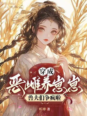 穿成恶雌养崽崽，翻身成兽世团宠