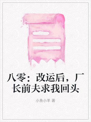 八零：改运后，厂长前夫求我回头
