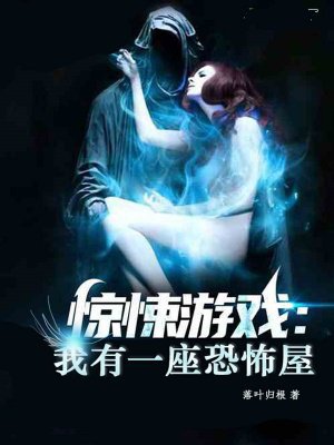 惊悚游戏:我有一座恐怖屋
