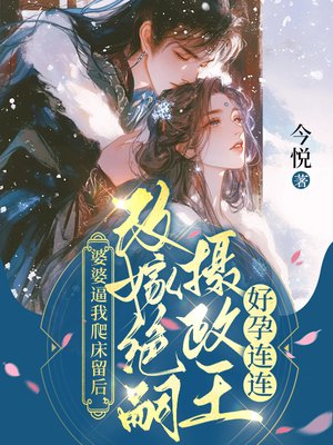 婆婆逼我爬床留后，改嫁绝嗣摄政王好孕连连