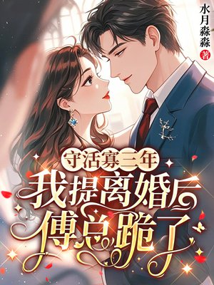 守活寡三年,我提离婚后傅总跪了