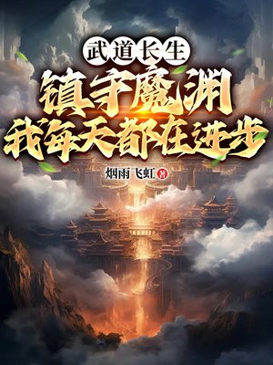 武道长生:镇守魔渊,我每天都在进步