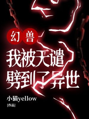 幻兽:我被天谴劈到了异世