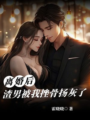 离婚后,渣男被我挫骨扬灰了