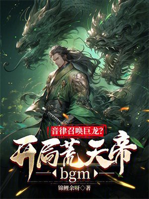 音律召唤巨龙？开局荒天帝bgm