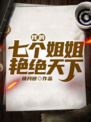我的七个姐姐艳绝天下