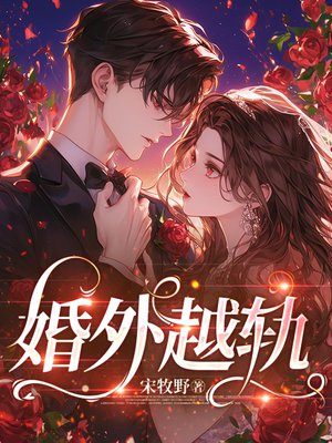 婚外越轨
