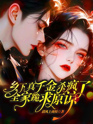乡下真千金杀疯了,全家跪求原谅