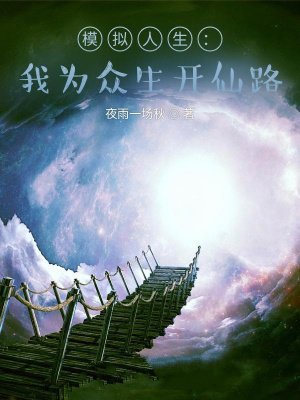 模拟人生:我为众生开仙路