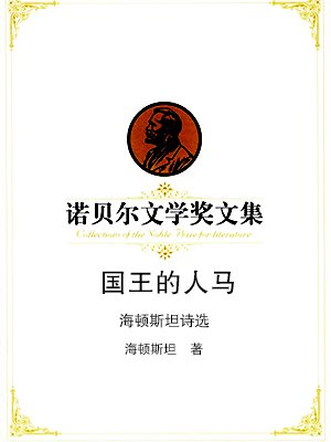 国王的人马、海顿斯坦诗选——诺贝尔文学奖文集