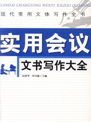 现代常用文体写作全书:实用会议文书写作大全