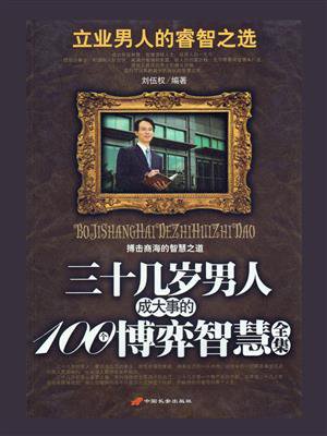三十几岁男人成大事的100个博弈智慧全集