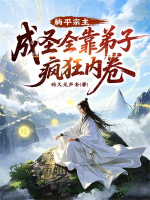 躺平宗主:成圣全靠弟子疯狂内卷