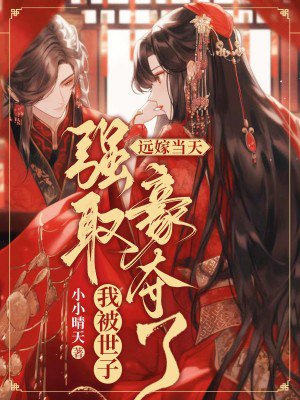 远嫁当天,我被世子强取豪夺了