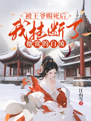 被王爷赐死后,我挂断了他赏的白绫