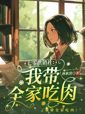 七零供销社:我带全家吃肉