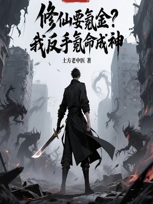 修仙要氪金?我反手氪命成神