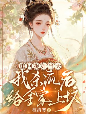 重回捉奸当天,我杀疯后给全家上坟